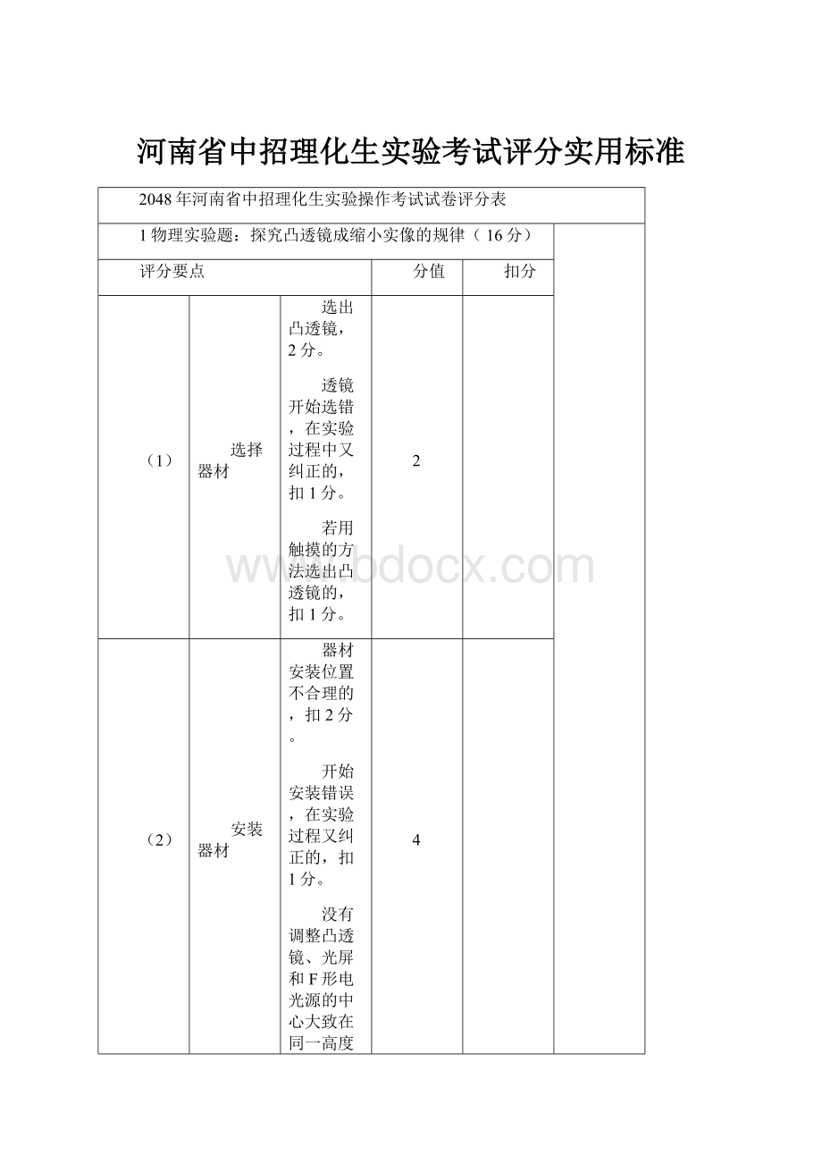 河南省中招理化生实验考试评分实用标准.docx