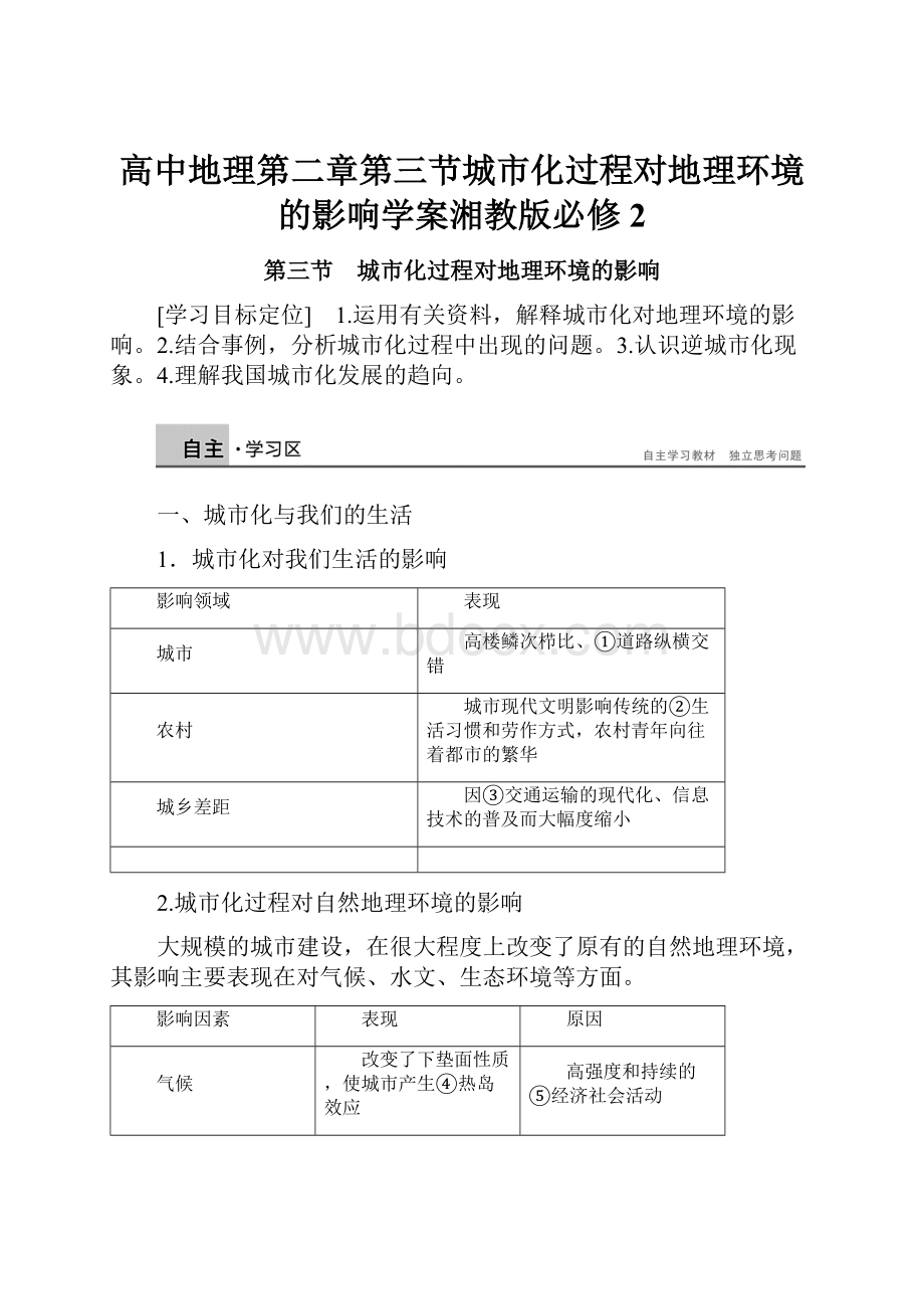 高中地理第二章第三节城市化过程对地理环境的影响学案湘教版必修2.docx