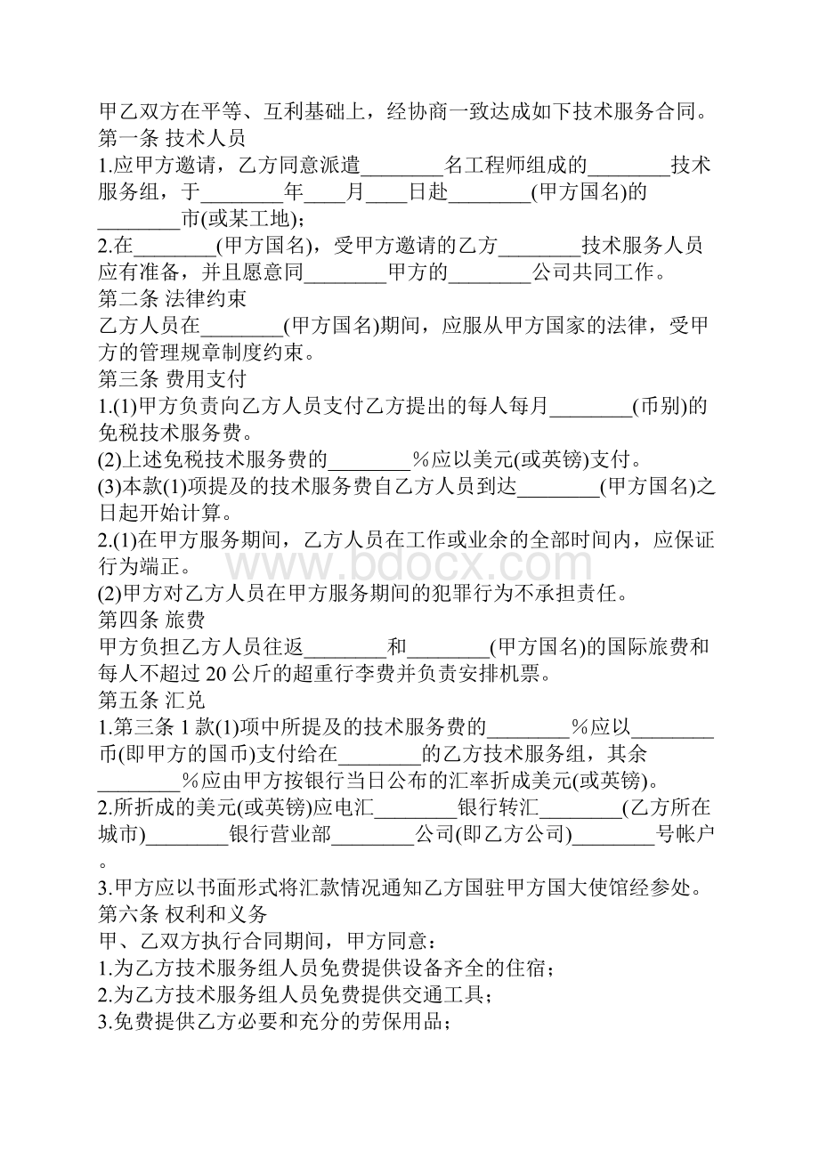 国际技术服务合同模板官方版.docx_第2页