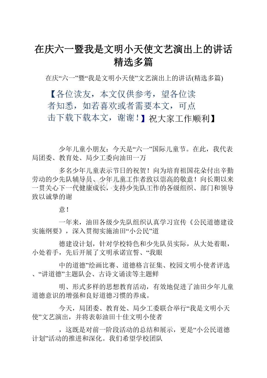 在庆六一暨我是文明小天使文艺演出上的讲话精选多篇.docx