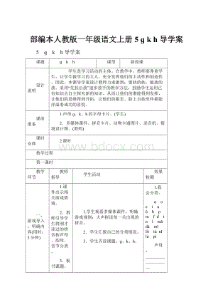 部编本人教版一年级语文上册5 ɡ k h 导学案.docx