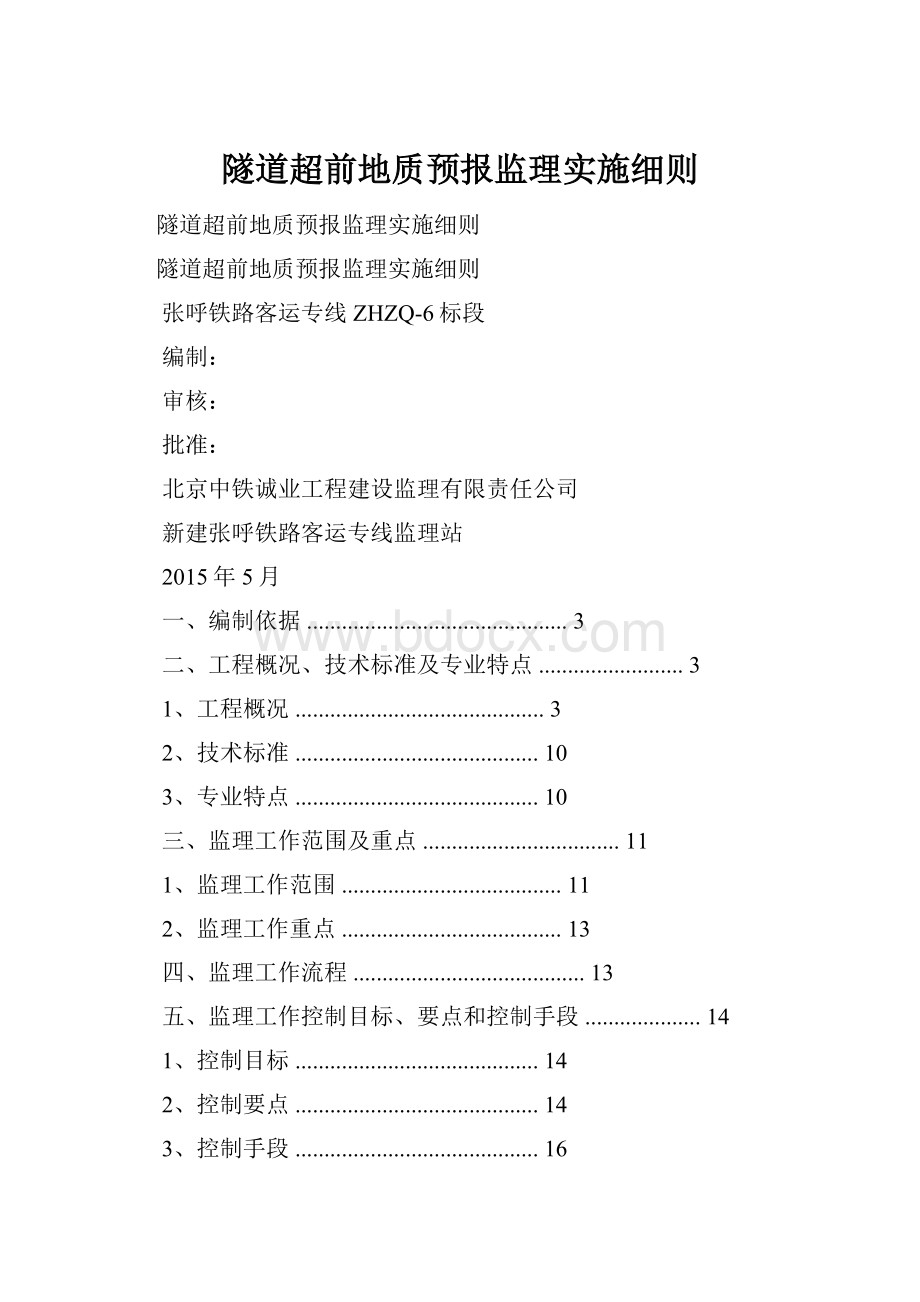 隧道超前地质预报监理实施细则.docx