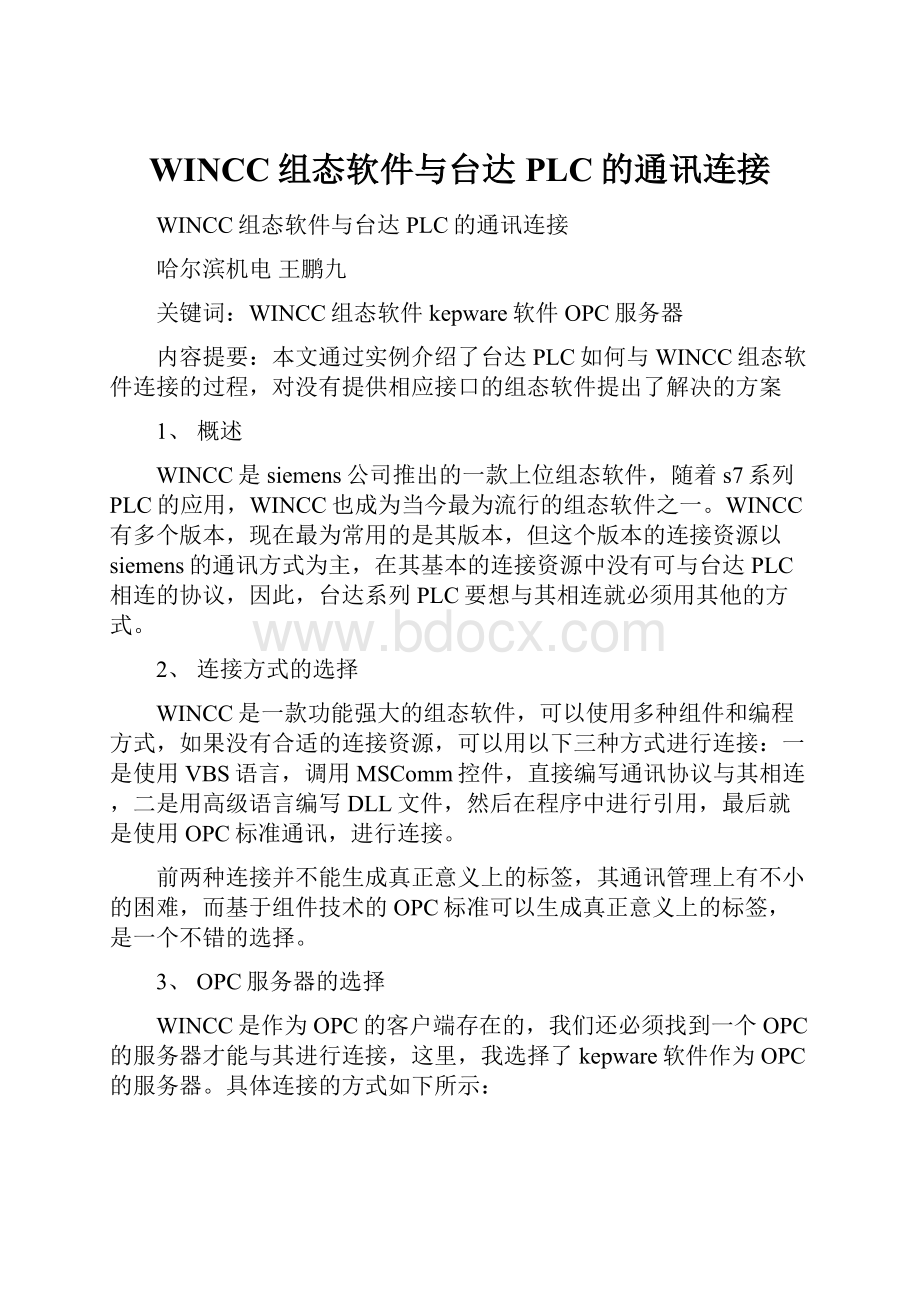 WINCC组态软件与台达PLC的通讯连接.docx_第1页