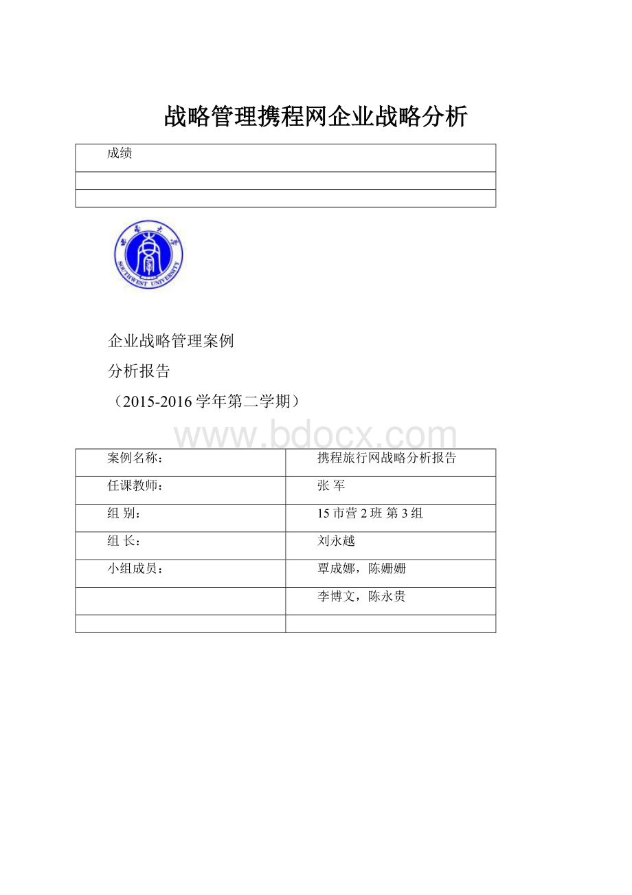 战略管理携程网企业战略分析.docx_第1页