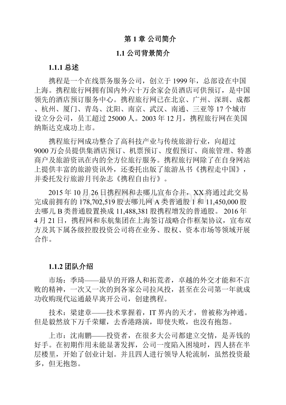 战略管理携程网企业战略分析.docx_第2页