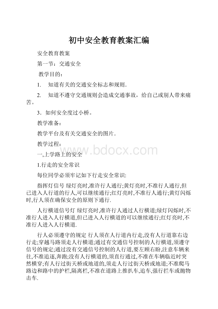 初中安全教育教案汇编.docx