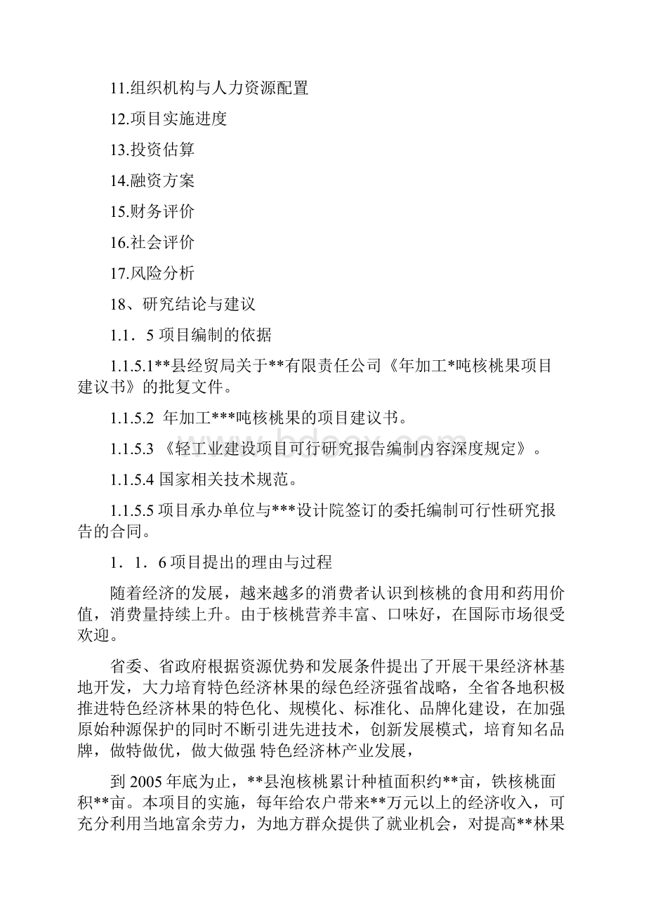 核桃种植及产品综合加工的可行性研究报告.docx_第3页