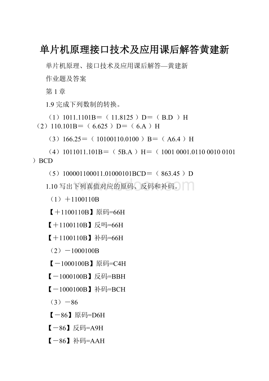 单片机原理接口技术及应用课后解答黄建新.docx