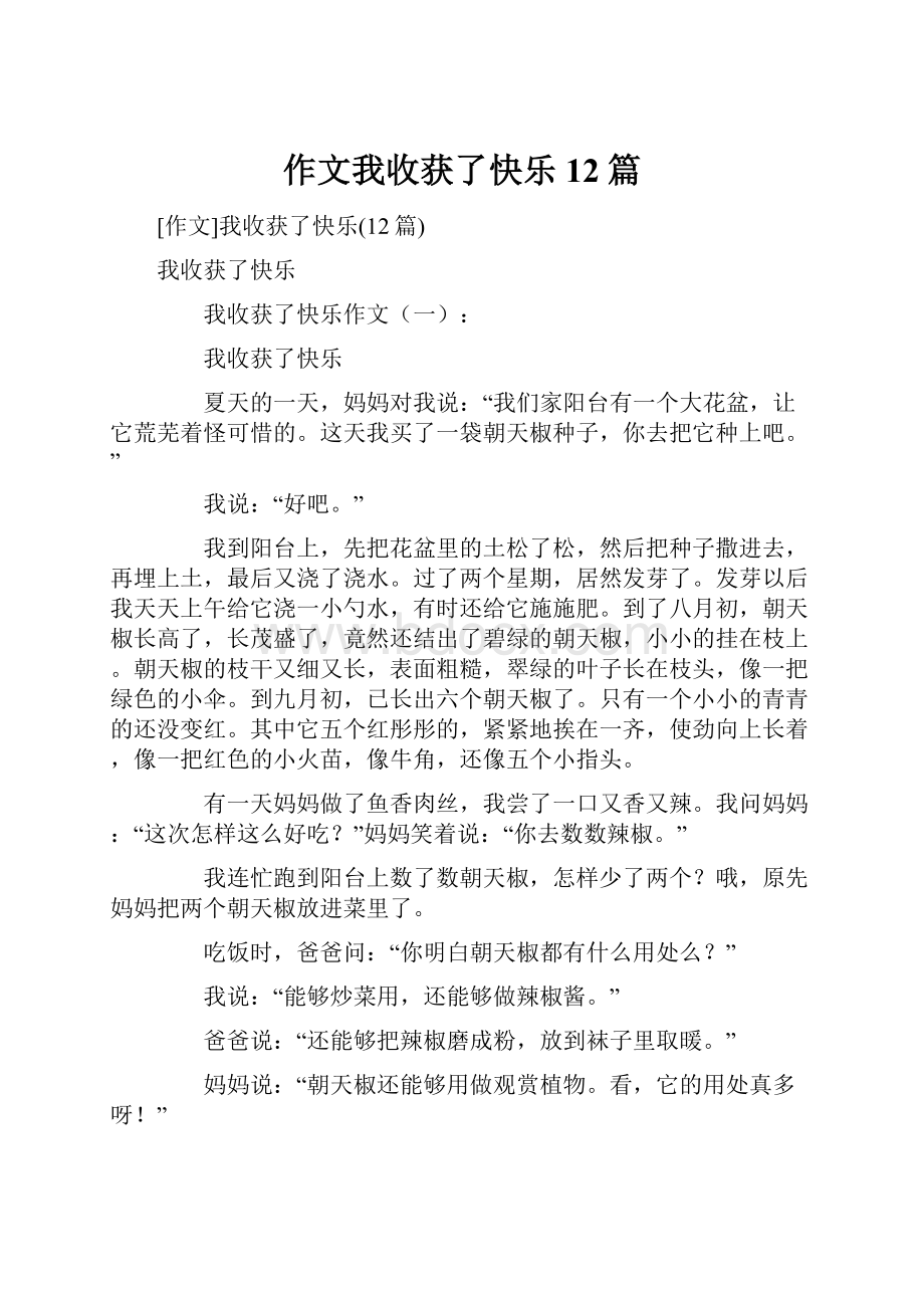 作文我收获了快乐12篇.docx_第1页