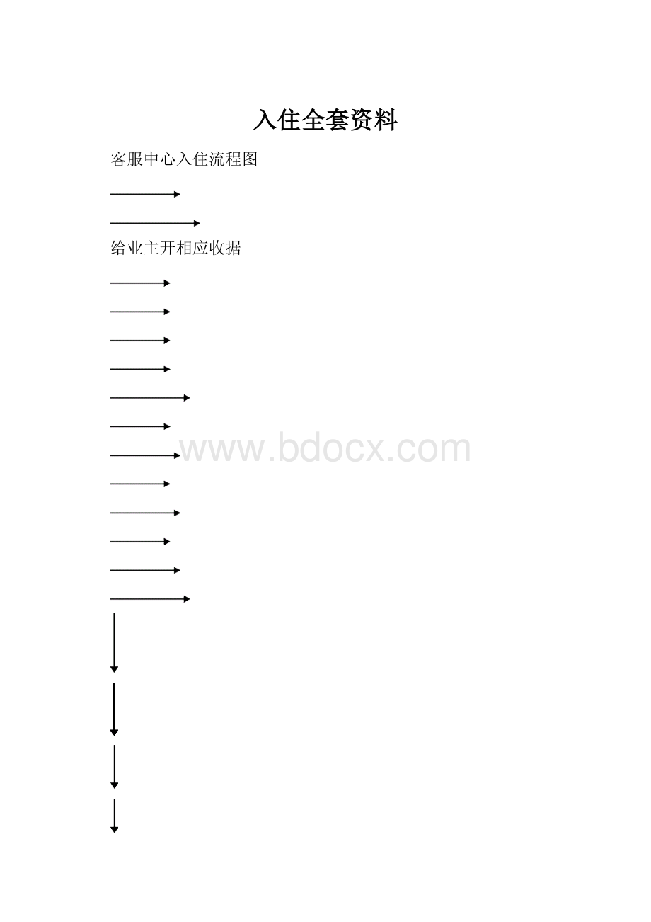 入住全套资料.docx_第1页