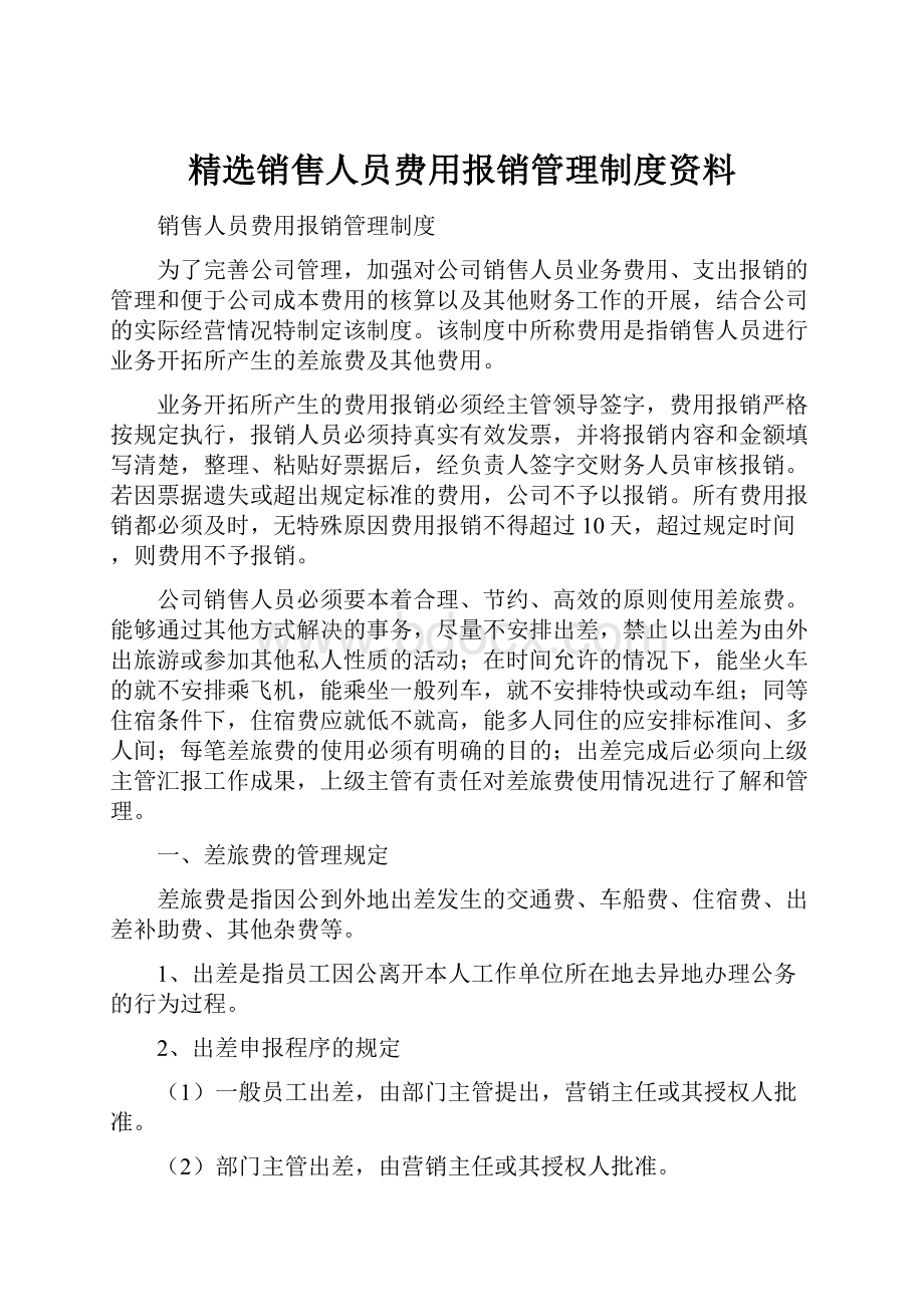 精选销售人员费用报销管理制度资料.docx_第1页