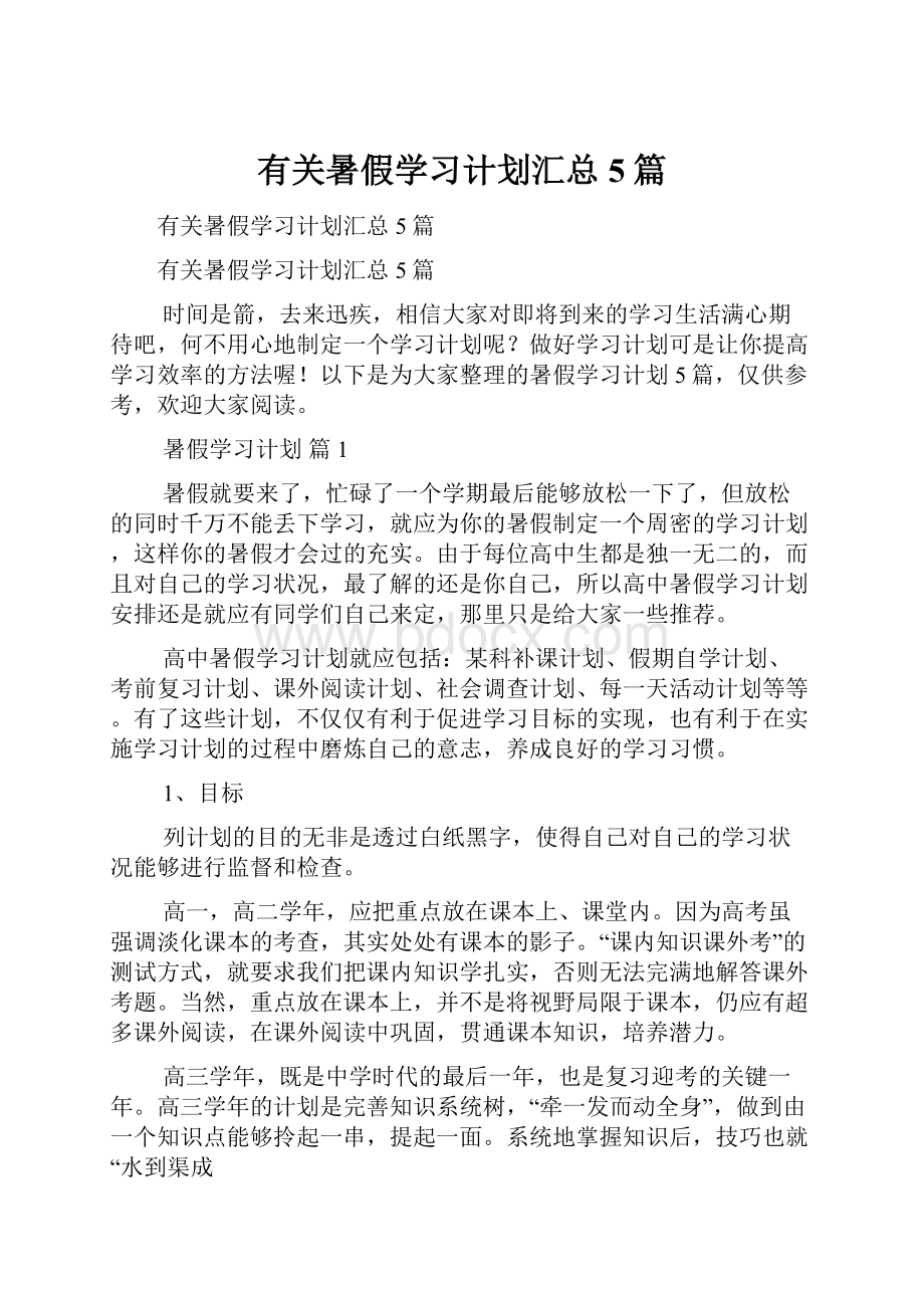 有关暑假学习计划汇总5篇.docx