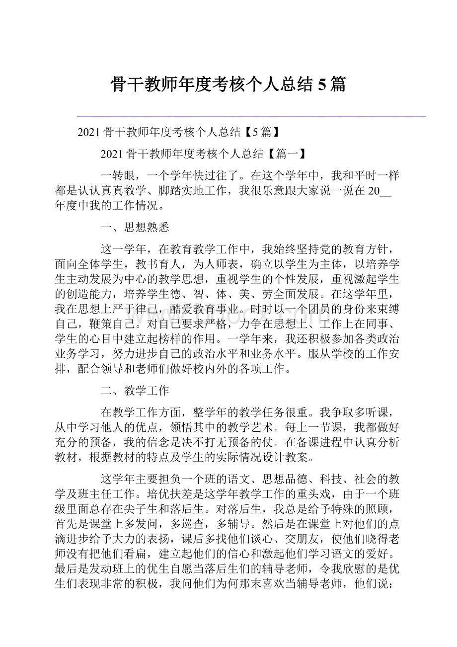 骨干教师年度考核个人总结5篇.docx