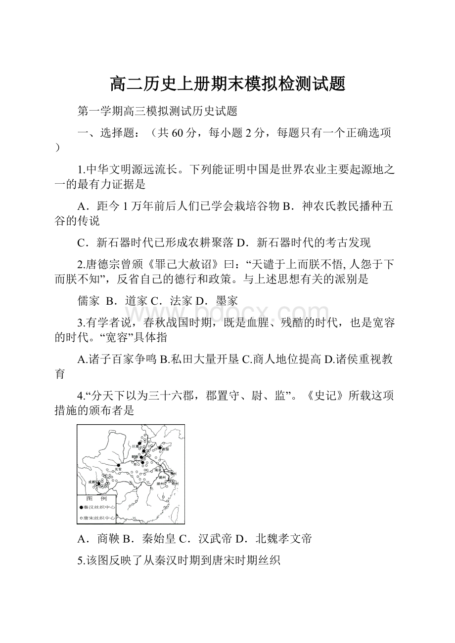 高二历史上册期末模拟检测试题.docx_第1页