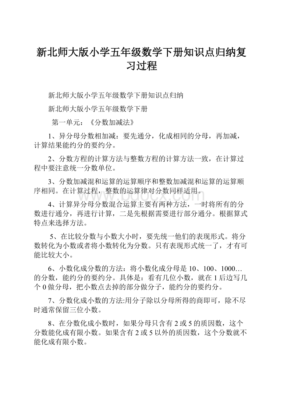 新北师大版小学五年级数学下册知识点归纳复习过程.docx