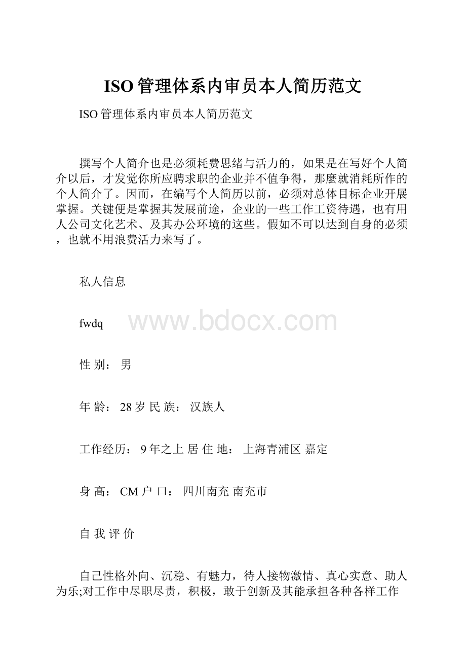 ISO管理体系内审员本人简历范文.docx_第1页