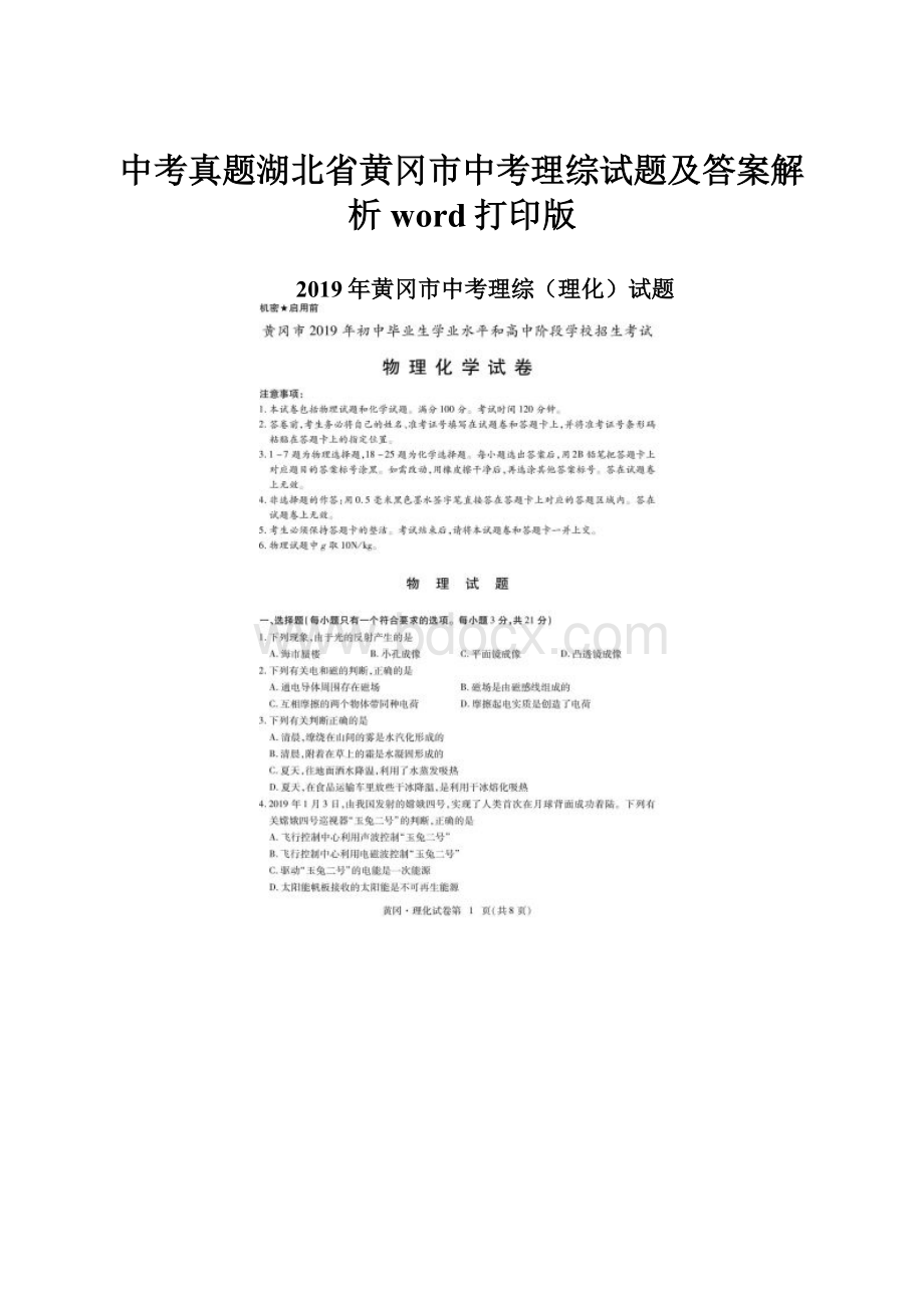 中考真题湖北省黄冈市中考理综试题及答案解析word打印版.docx