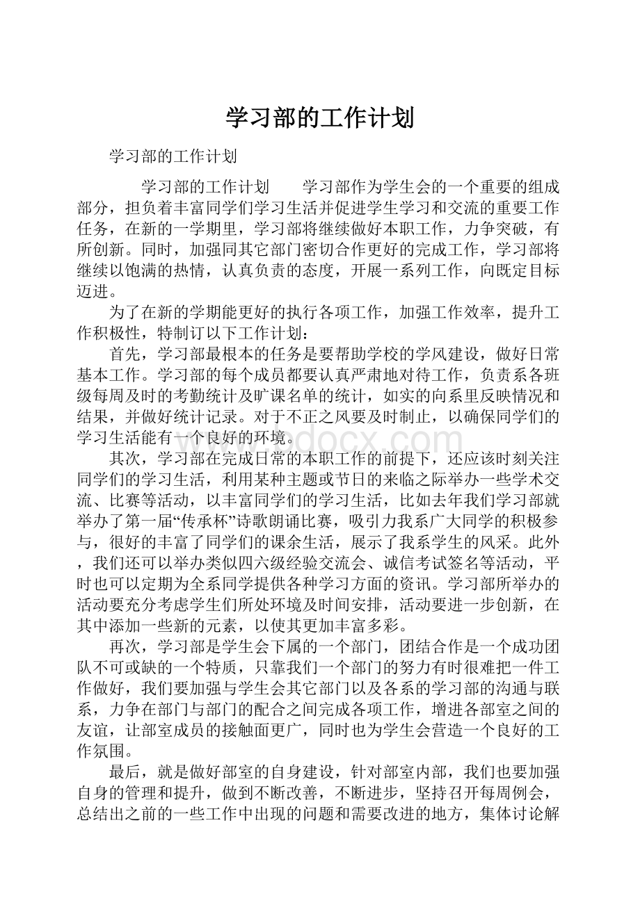 学习部的工作计划.docx