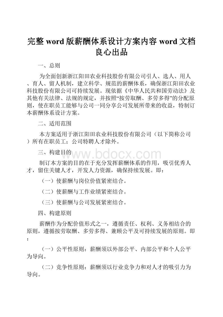 完整word版薪酬体系设计方案内容word文档良心出品.docx