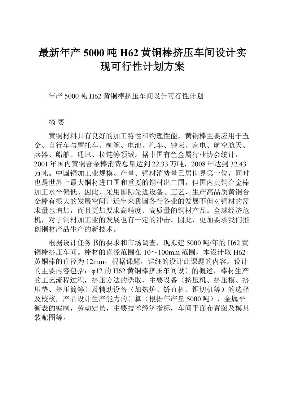 最新年产5000吨H62黄铜棒挤压车间设计实现可行性计划方案.docx