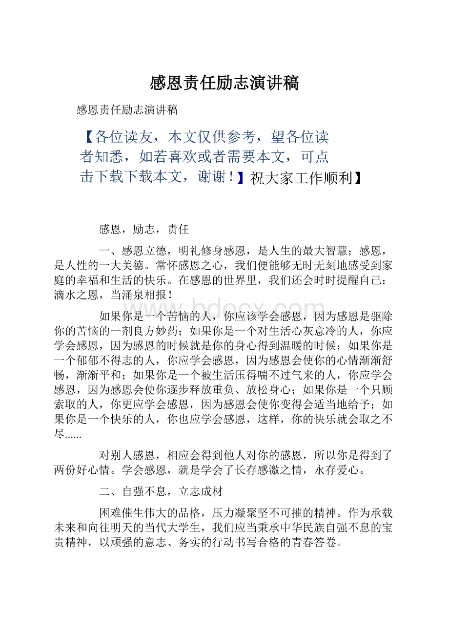 感恩责任励志演讲稿.docx