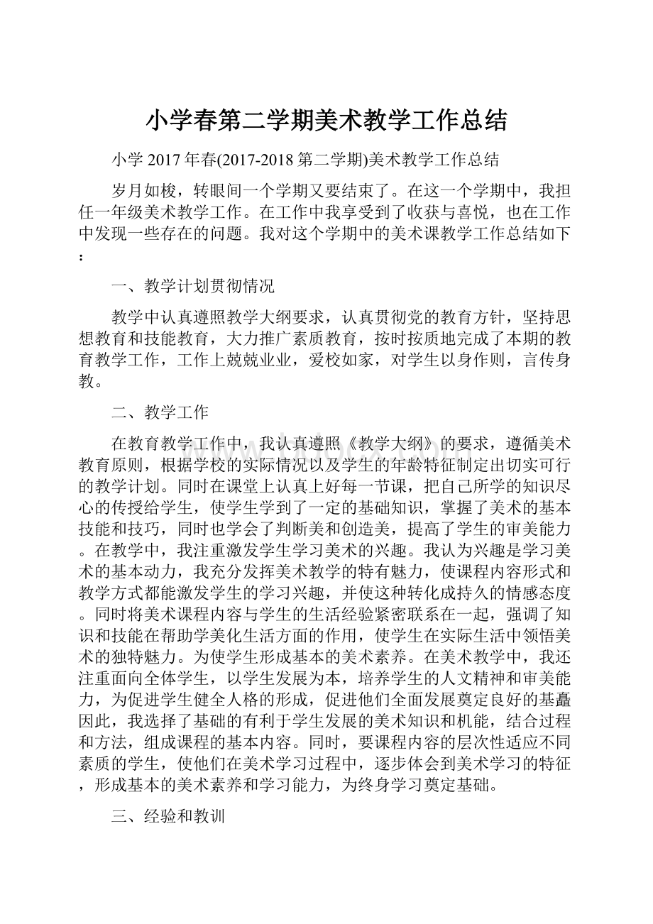 小学春第二学期美术教学工作总结.docx