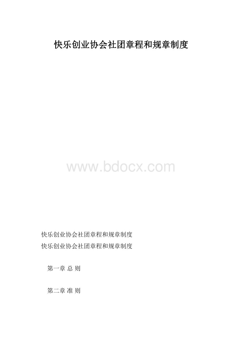 快乐创业协会社团章程和规章制度.docx