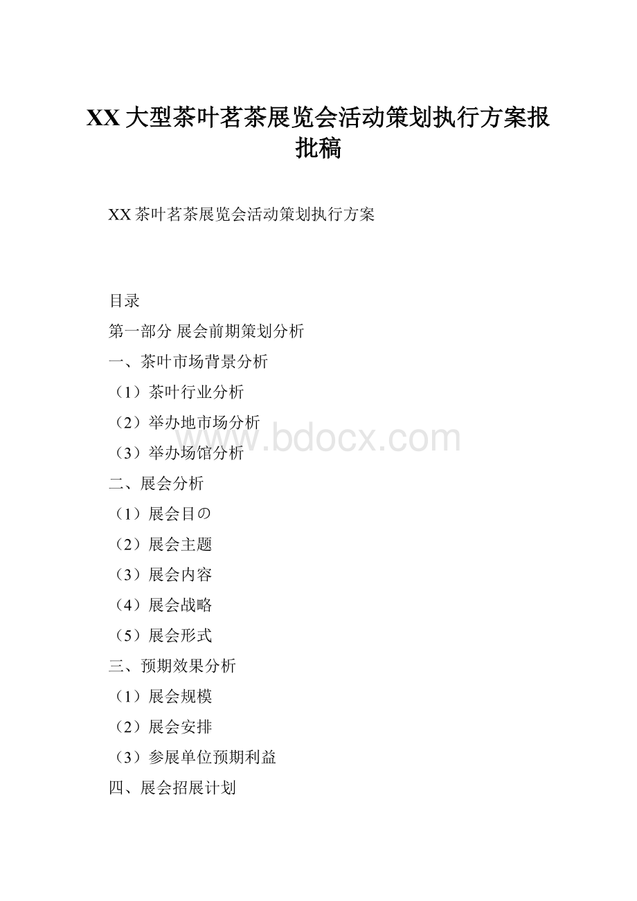 XX大型茶叶茗茶展览会活动策划执行方案报批稿.docx