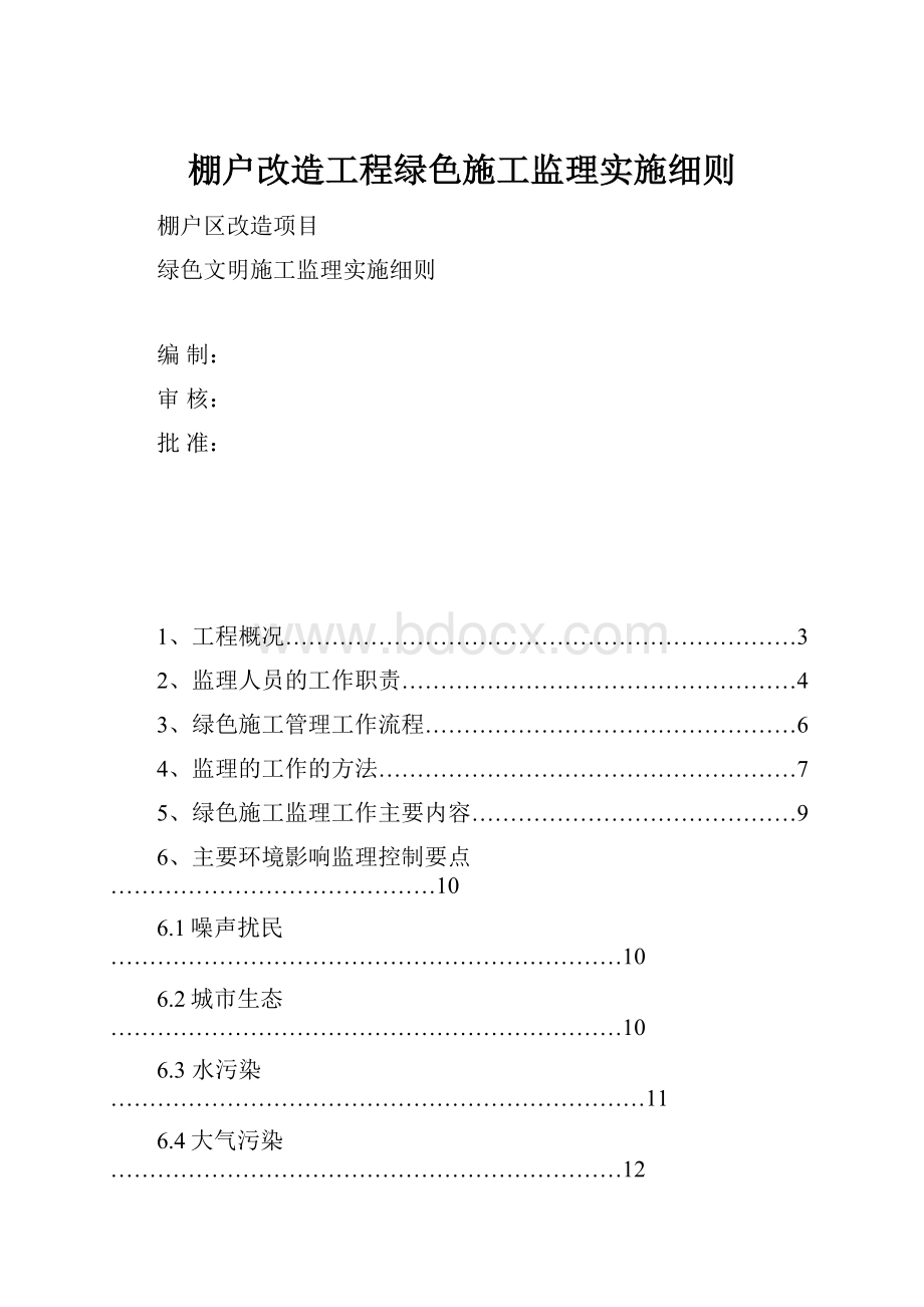 棚户改造工程绿色施工监理实施细则.docx