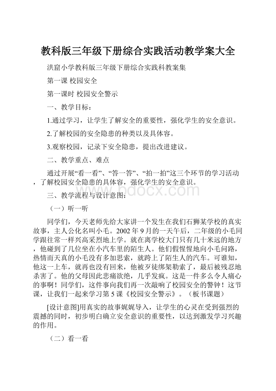 教科版三年级下册综合实践活动教学案大全.docx