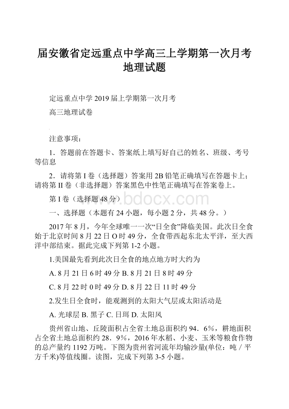 届安徽省定远重点中学高三上学期第一次月考地理试题.docx