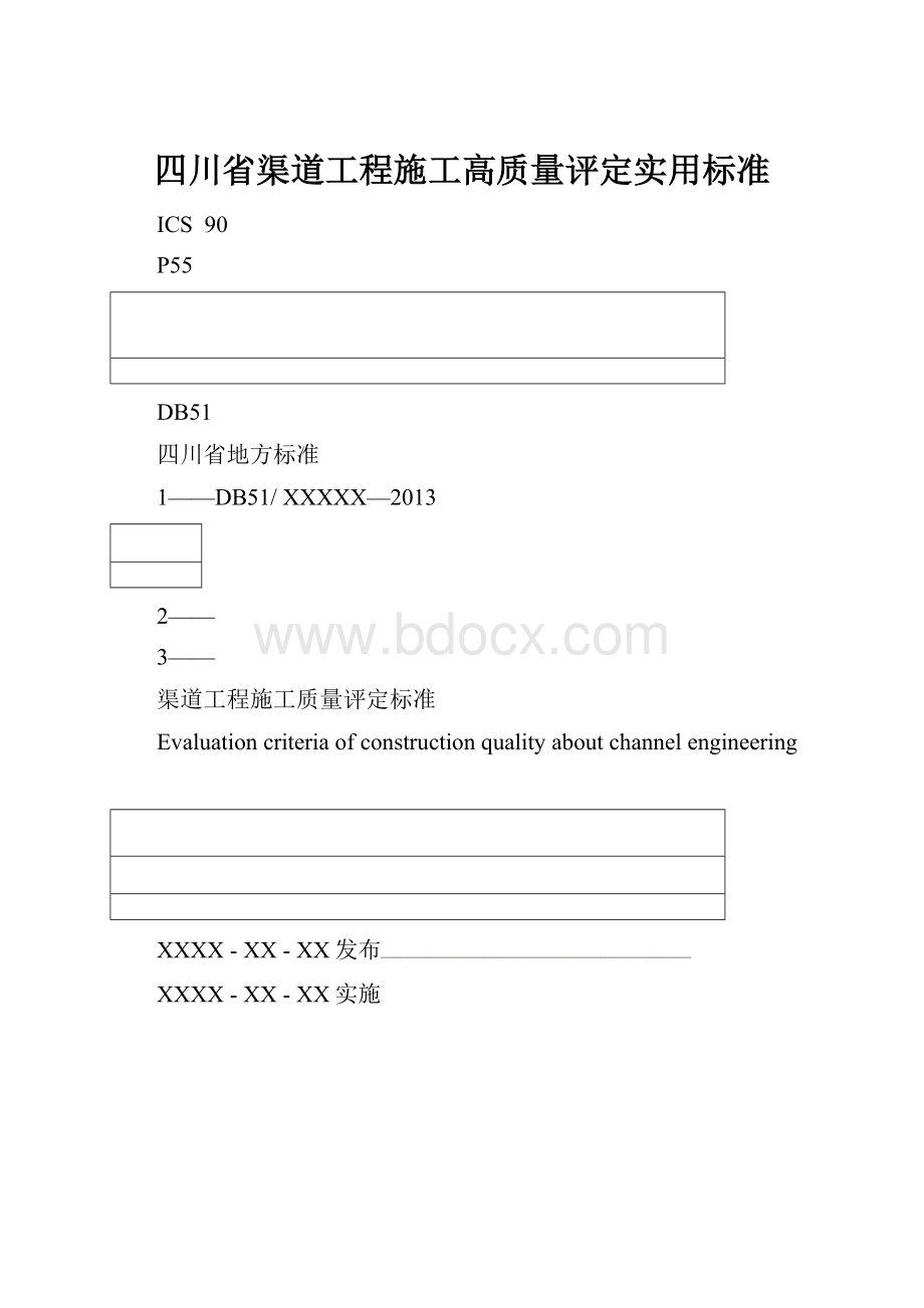 四川省渠道工程施工高质量评定实用标准.docx