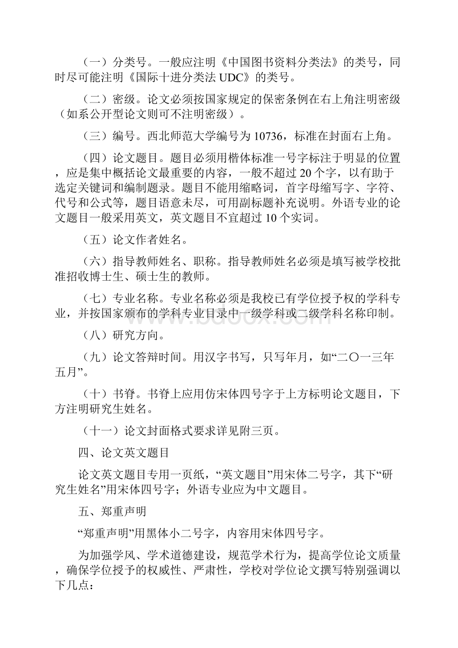 西北师范大学研究生学位论文撰写及印制规格的规定.docx_第3页