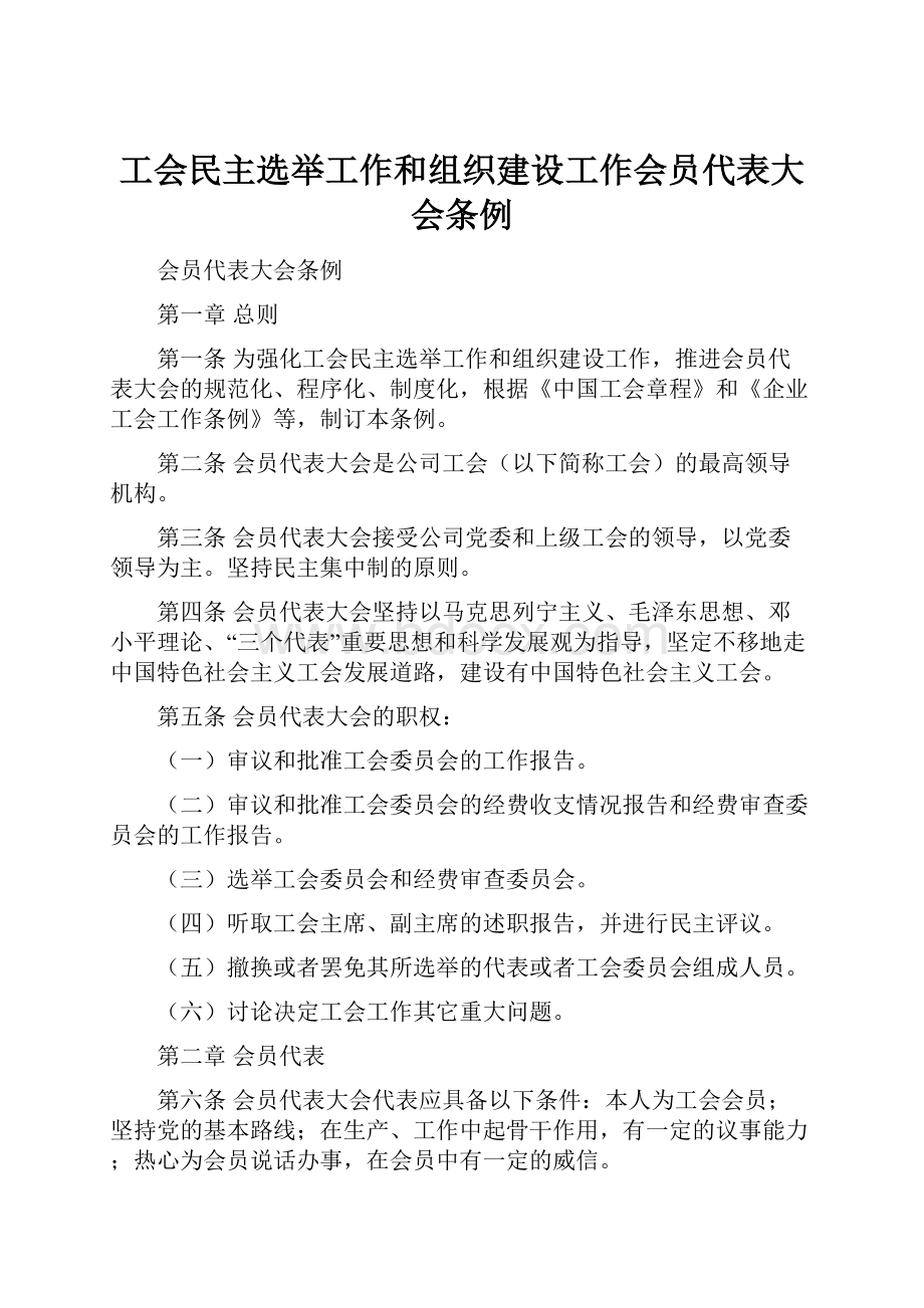 工会民主选举工作和组织建设工作会员代表大会条例.docx