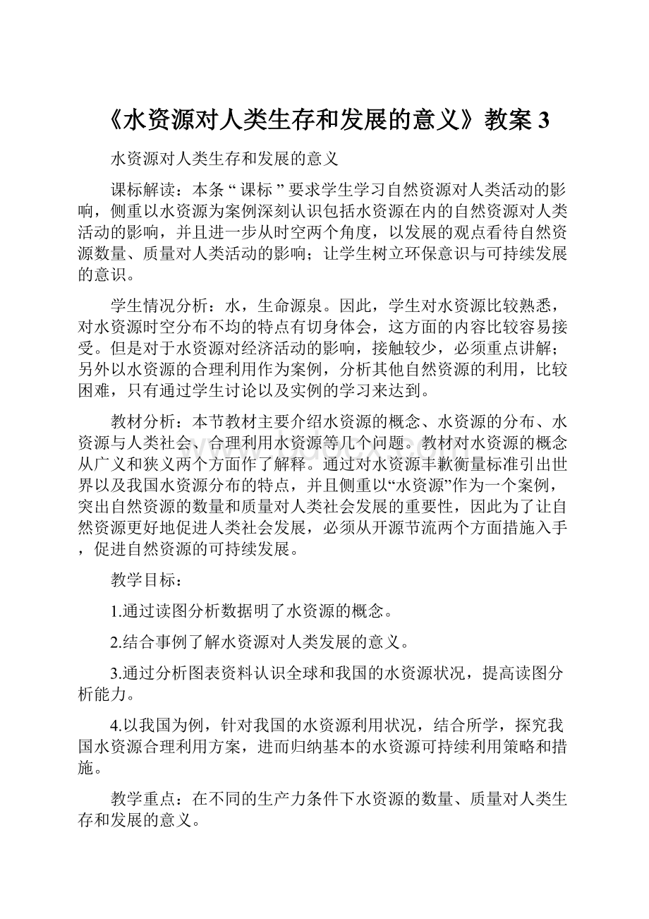 《水资源对人类生存和发展的意义》教案3.docx