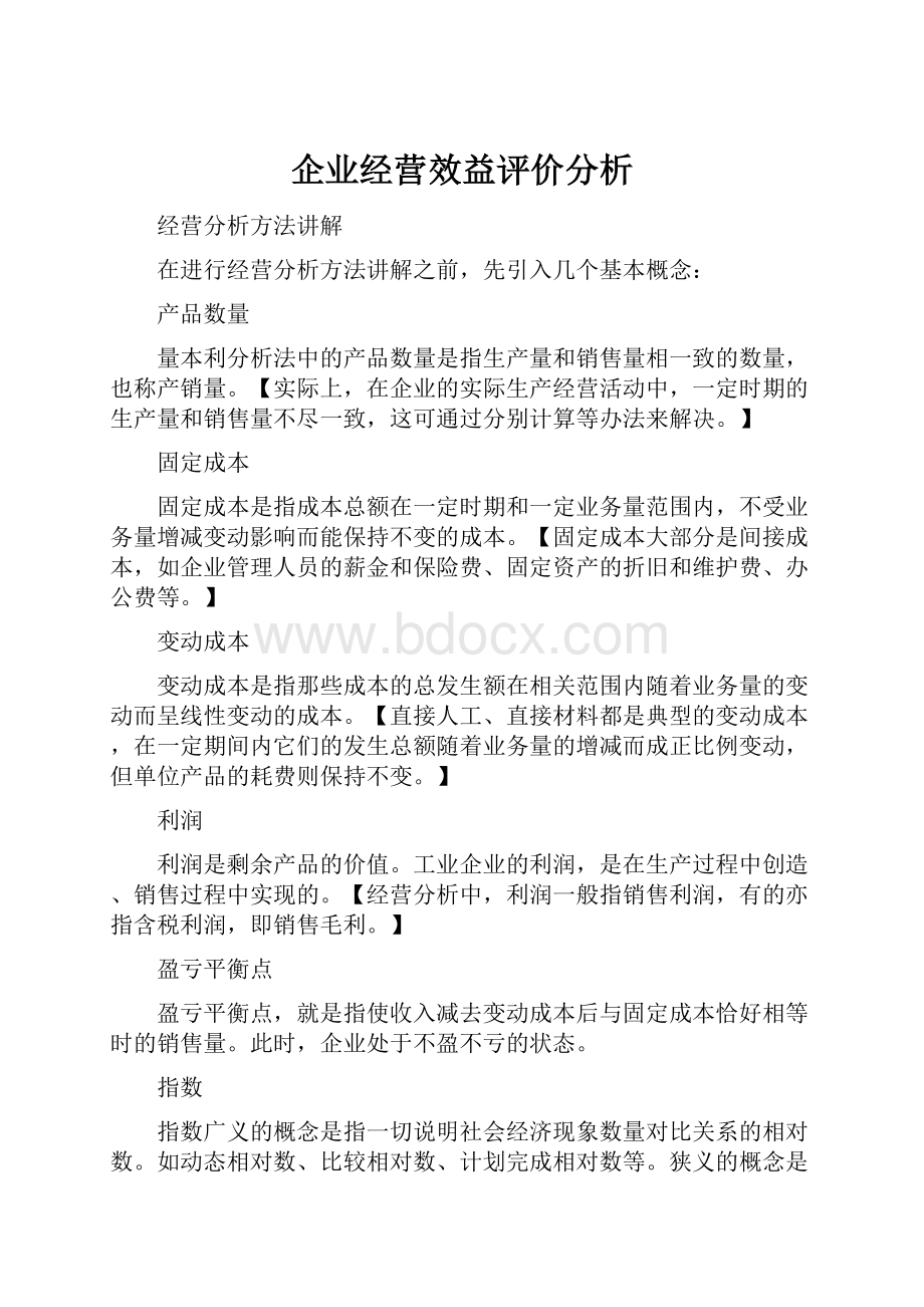 企业经营效益评价分析.docx