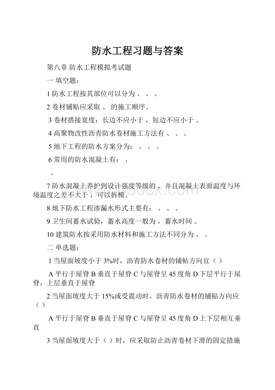 防水工程习题与答案.docx