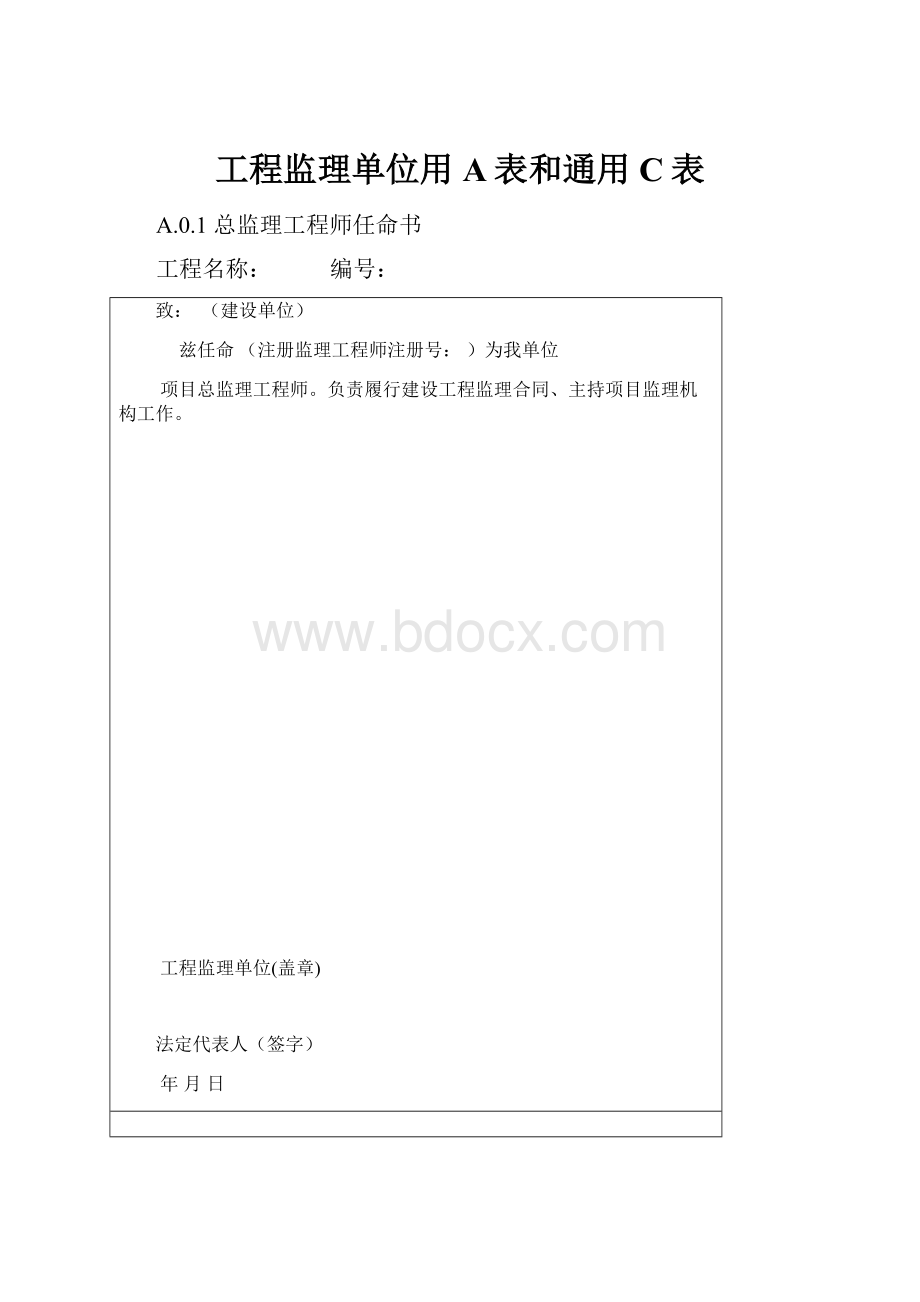 工程监理单位用A表和通用C表.docx_第1页