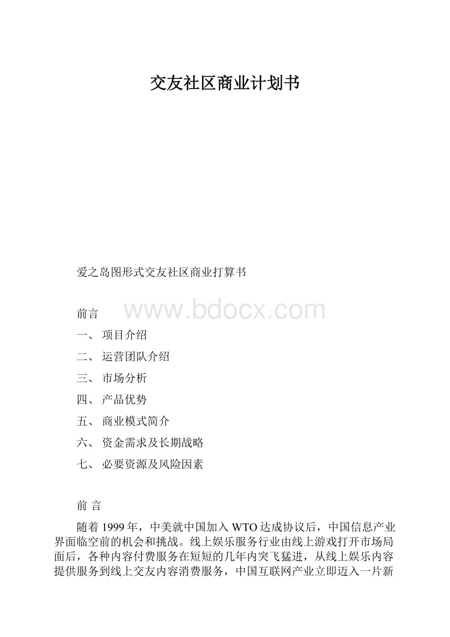 交友社区商业计划书.docx_第1页