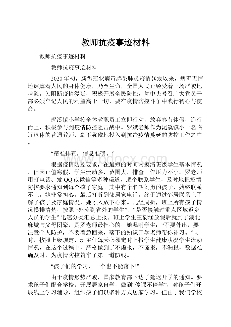 教师抗疫事迹材料.docx_第1页