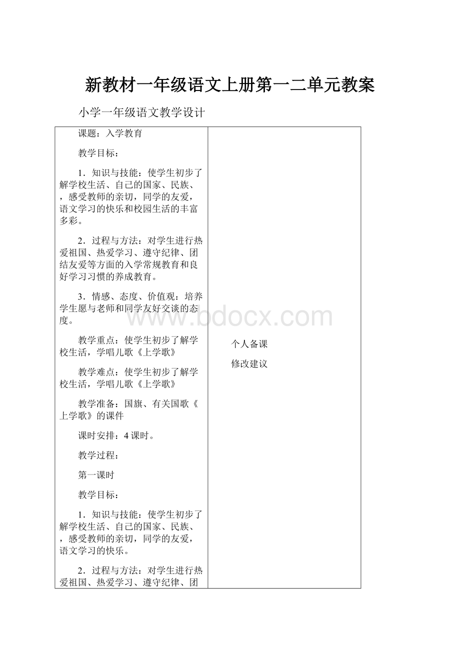 新教材一年级语文上册第一二单元教案.docx