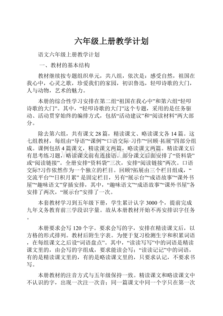 六年级上册教学计划.docx_第1页