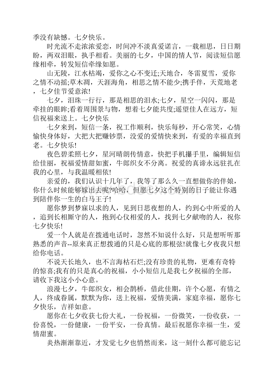 七夕情人节最新的浪漫表白说说句子大全.docx_第2页