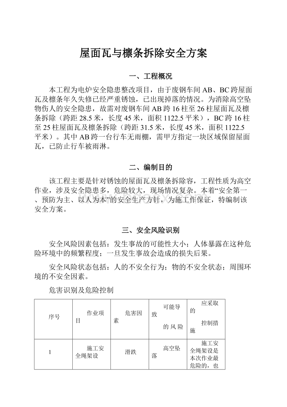 屋面瓦与檩条拆除安全方案.docx_第1页