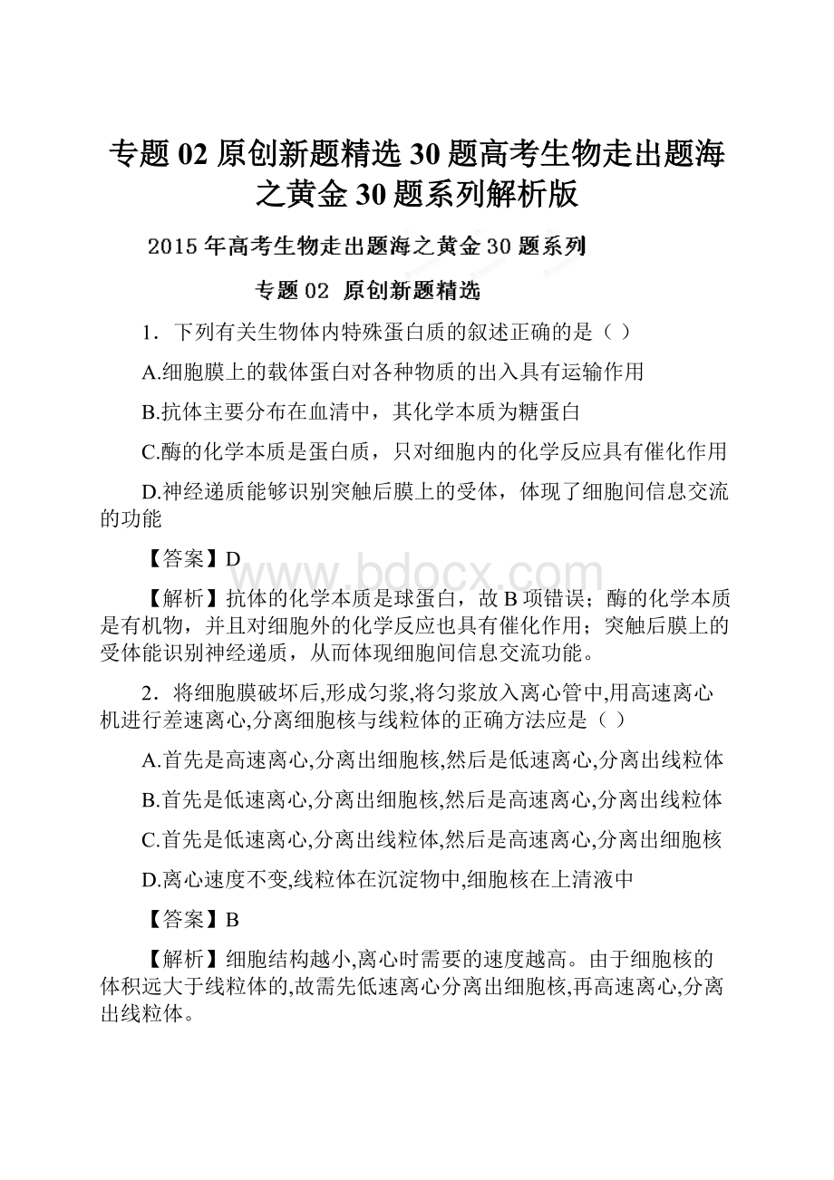 专题02 原创新题精选30题高考生物走出题海之黄金30题系列解析版.docx_第1页