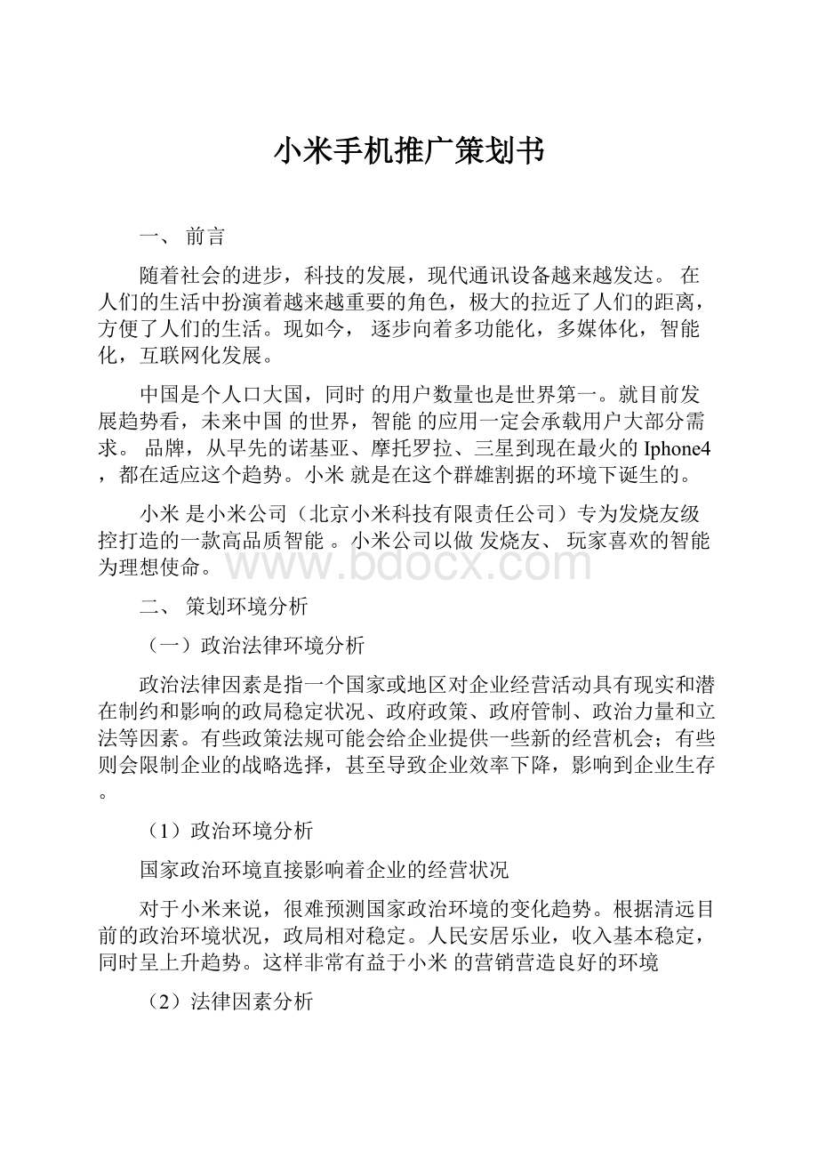 小米手机推广策划书.docx_第1页