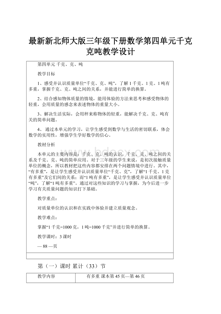 最新新北师大版三年级下册数学第四单元千克克吨教学设计.docx