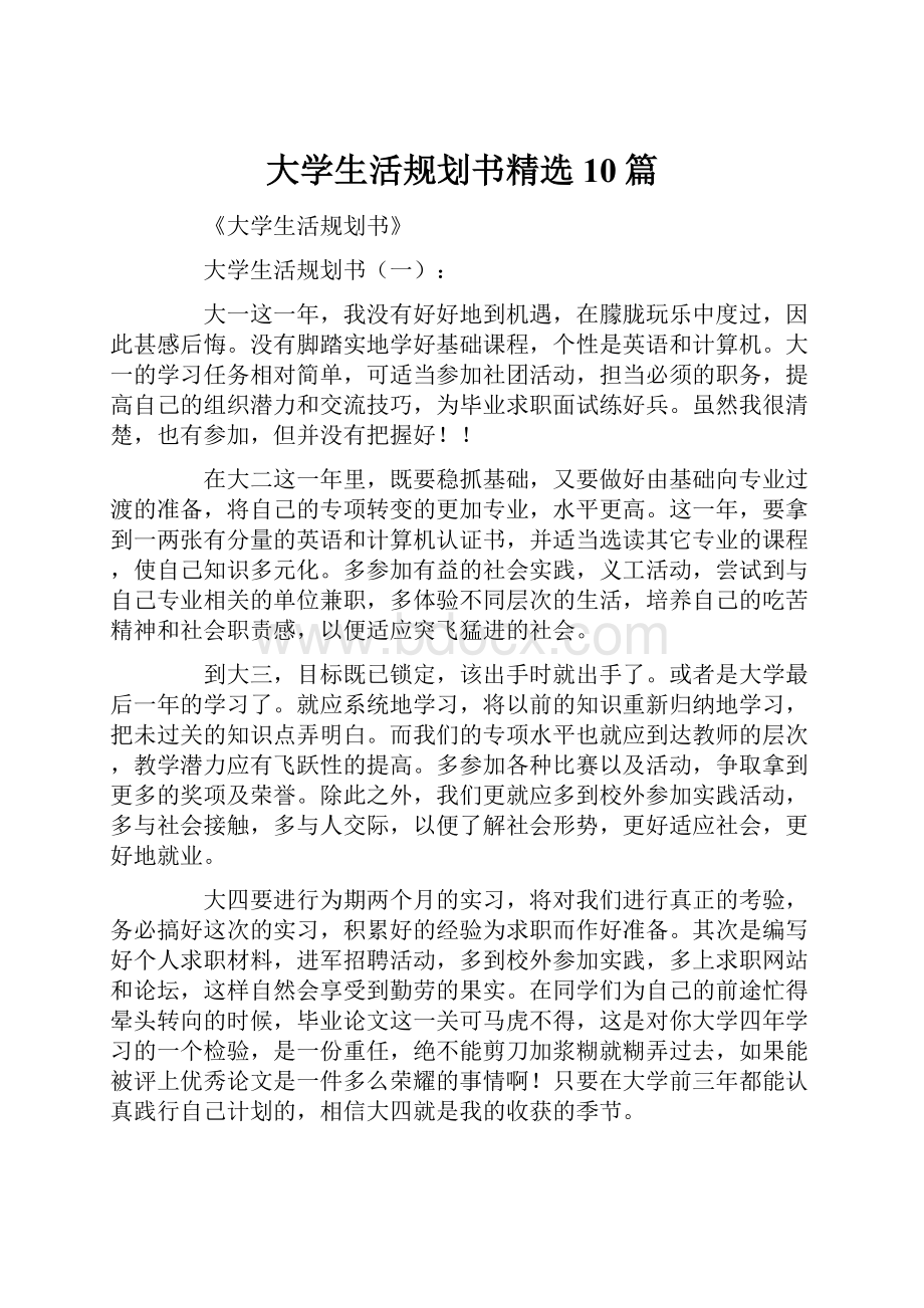 大学生活规划书精选10篇.docx