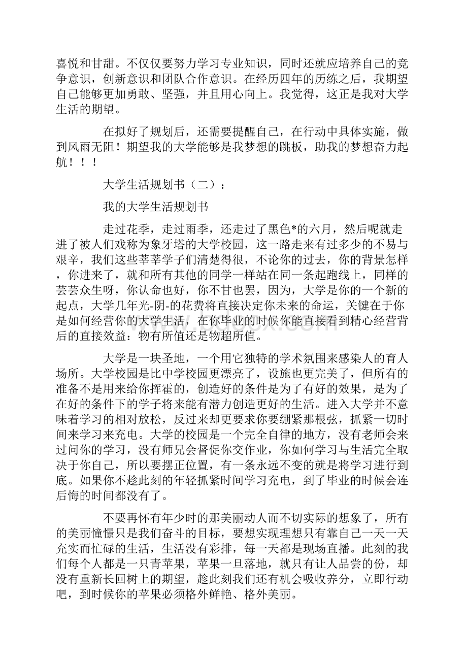 大学生活规划书精选10篇.docx_第3页