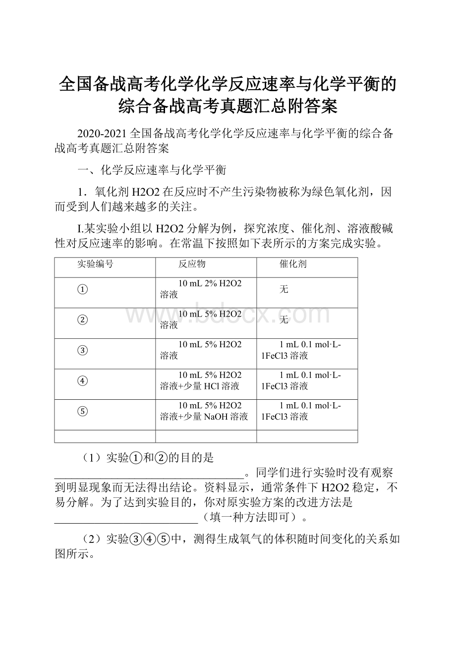 全国备战高考化学化学反应速率与化学平衡的综合备战高考真题汇总附答案.docx